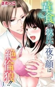 草食系彼氏の夜の顔は絶倫狼!!_thumbnail