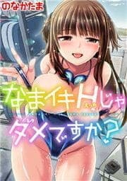 なまイキHじゃダメですか？_thumbnail