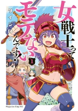 女戦士ってモテないんです!_thumbnail