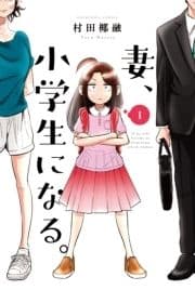 妻､小学生になる｡_thumbnail