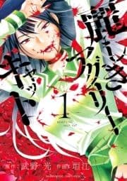 麗しきアグリーキャット
