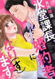 氷堂課長、婚約者になり（す）ます。