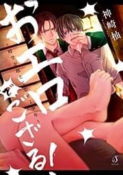 おエロでござる!～時空を超えて恋せよ少年～