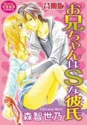 お兄ちゃんはSな彼氏【合冊版】_thumbnail