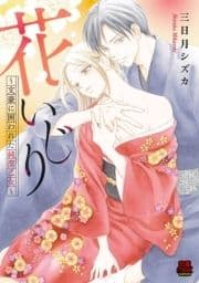 花いじり～文豪に囲われた純潔乙女～【電子単行本】