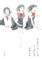 少女のスカートはよくゆれる_thumbnail