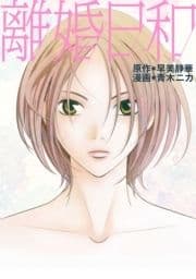 離婚日和_thumbnail