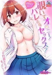 覗いてオ○ニー！バレたらセックス？～お仕置きエッチもっとして…！【フルカラー】_thumbnail