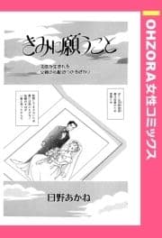 きみに願うこと 【単話売】_thumbnail