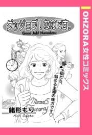 グッジョブ!なのです｡ 【単話売】