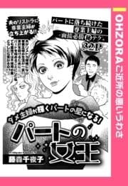 パートの女王 【単話売】