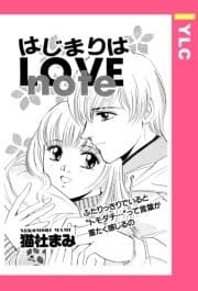 はじまりはLOVE note 【単話売】_thumbnail