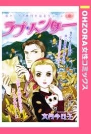 ラブ･ハンター 【単話売】