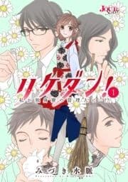 リケダン! ～私が独身寮の管理人に…!?
