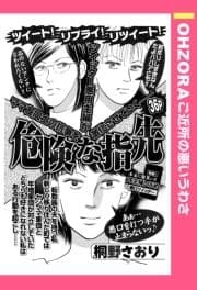 危険な指先 【単話売】