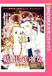 結婚しない彼女 【単話売】