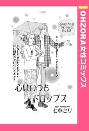 心はいつもドロップス 【単話売】_thumbnail