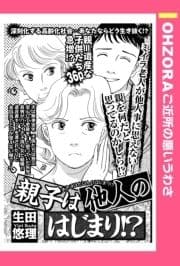 親子は他人のはじまり!? 【単話売】