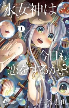 水女神は今日も恋をするか?_thumbnail