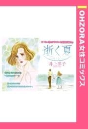 逝く夏 【単話売】