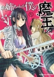 お姉ちゃんが僕の魔王を守ってる!
