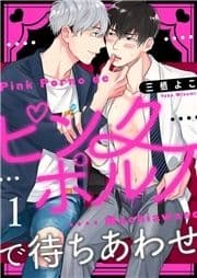 ピンクポルノで待ちあわせ