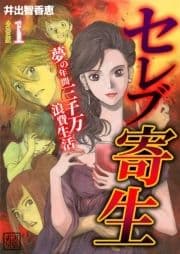 セレブ寄生～夢の年間三千万浪費生活～【分冊版】