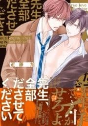 先生､全部ださせてください【ペーパー付】【電子限定ペーパー付】
