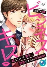 ビジネスキス!～超エリート男子､誘惑できたら1000万円【フルカラー】