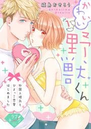 【ラブチーク】かわいい野獣くん*外国人彼氏とひよっこ恋愛はじめました*_thumbnail