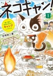 飼い猫が孤独を求めてキャンプしてみたら ネコキャン!_thumbnail