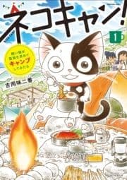 飼い猫が孤独を求めてキャンプしてみたら ネコキャン!