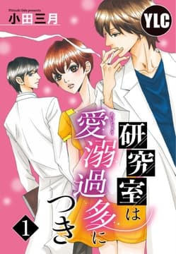 【単話売】研究室は愛溺過多につき