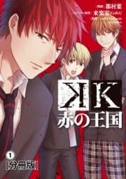 K 赤の王国 分冊版_thumbnail