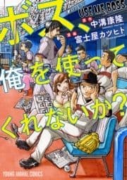 ボス､俺を使ってくれないか?
