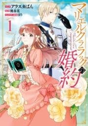 マリエル･クララックの婚約