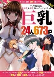 完全無料 おっぱい試し読みパック 巨乳_thumbnail