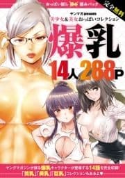 完全無料 おっぱい試し読みパック 爆乳_thumbnail