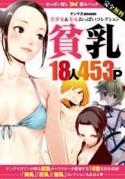 完全無料 おっぱい試し読みパック 貧乳_thumbnail