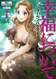 幸福について 分冊版_thumbnail