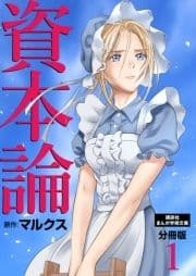 資本論 分冊版