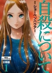 自殺について 分冊版_thumbnail