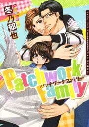 Patchwork Family【おまけ漫画付き電子限定版】