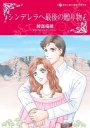 シンデレラへ最後の贈り物_thumbnail