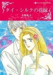 タイ･シルクの花嫁