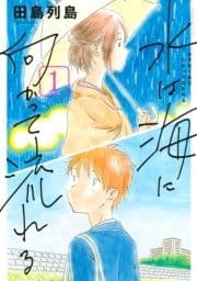 水は海に向かって流れる_thumbnail