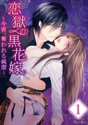 【セット売り】恋獄の黒花嫁～今宵､奪われる純潔～