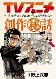 TVアニメ創作秘話～手塚治虫とアニメを作った若者たち～_thumbnail