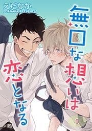 無口な想いは恋となる 単話版