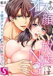 そのオス顔､放送NGです…!～ド健全アナウンサーが理性を捨てたら